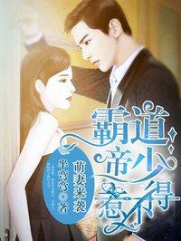 霸道帝少惹不得漫画