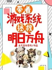 带着游戏系统在