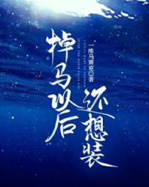 掉马后我翻车了全文免费阅读