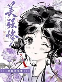 拯救美强惨男二完整免费阅读笔趣晋江