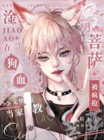 淦狗血文里当家教男菩萨被疯抢