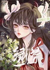 系统让我学绿茶快穿