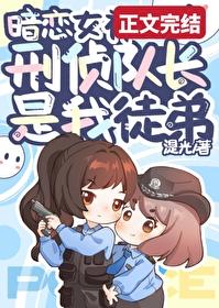 扑倒暗恋女神刑侦队长番外篇