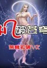 破苍穹出自哪首歌