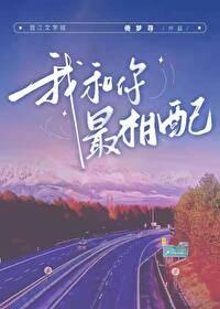 我和你最相配 倚梦寻