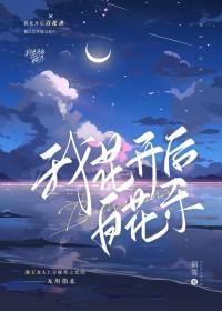 我花开后百花杀的全文