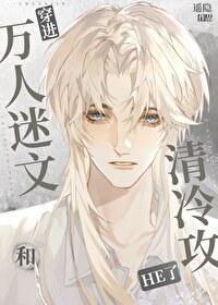 穿进万人迷文的我人设崩了知乎