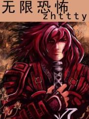 无限恐怖精校版TXT