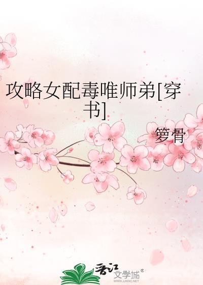 攻略恶毒女配快穿gl无防盗