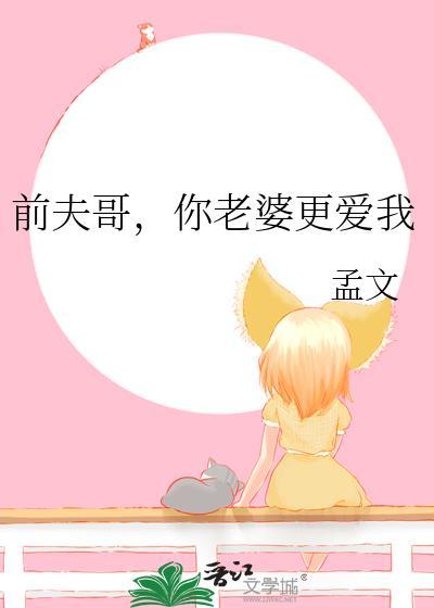 你老婆更爱我免费阅读