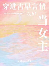 穿进古早言情当女主[现代版