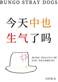 [文野同人] 今天中也生气了吗